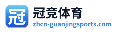 冠竞体育